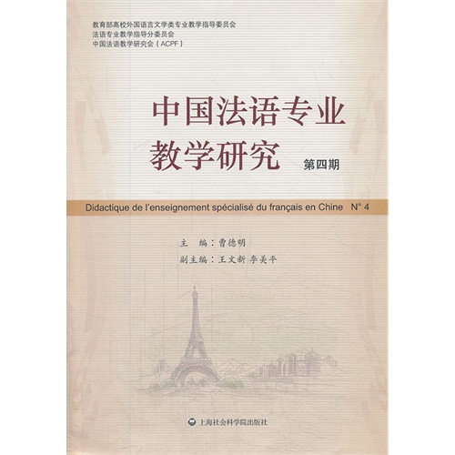 中国法语专业教学研究-第四期