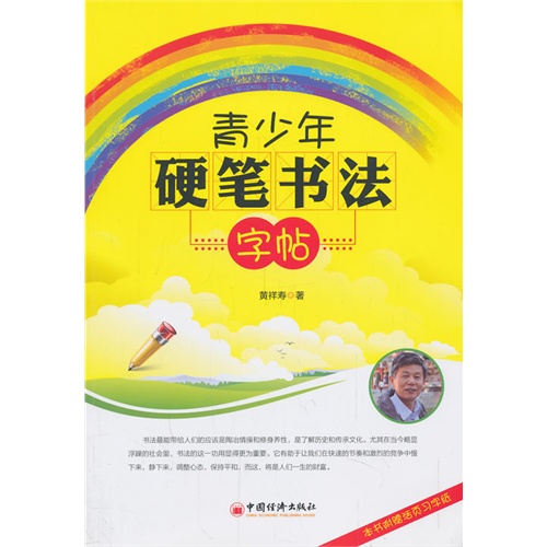 青少年硬笔书法字帖