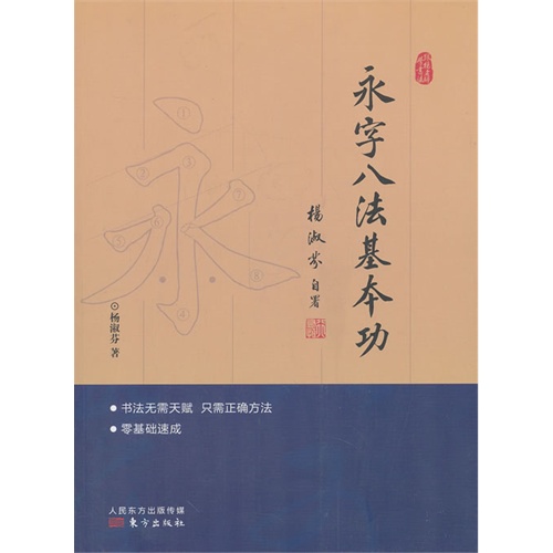 永字八法基本功
