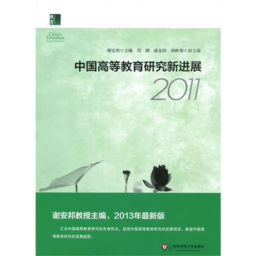 2011-中国高等教育研究新进展