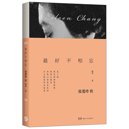 最好不相忘-张爱玲传