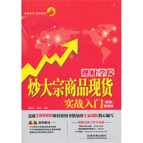 炒大宗商品现货实战入门-超值视频版-(附赠光盘)