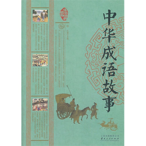中华成语故事