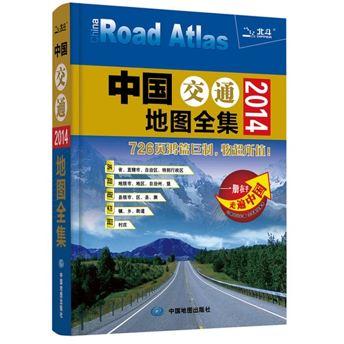 2014-中国交通地图全集