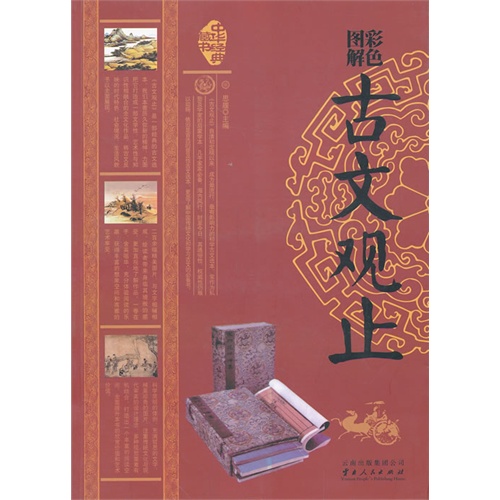 古文观止-彩色图解