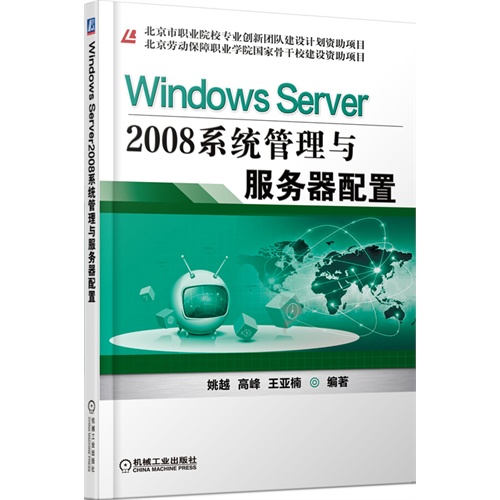 Windows Server 2008 系统管理与服务器配置