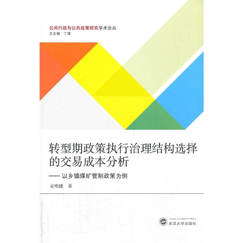 转型期政策执行治理结构选择的交易成本分析-以乡镇煤矿管制政策为例