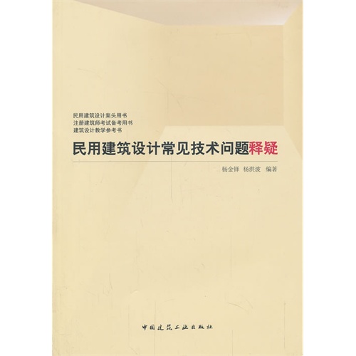 民用建筑设计常见技术问题释疑  B502