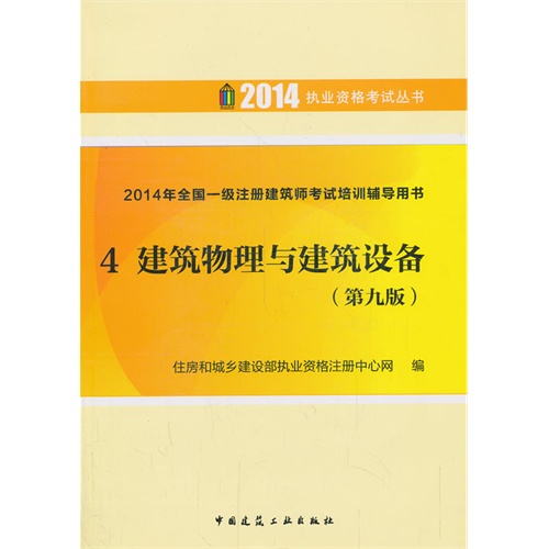 4 建筑物理与建筑师设备/2014年全国一级注册建筑师考试培训辅导用书