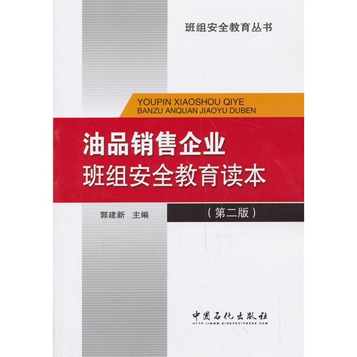 油品销售企业班组安全教育读本-(第二版)