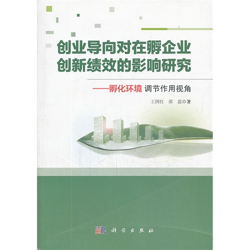 创业导向对在孵企业创新绩效的影响研究-孵化环境调节作用视角