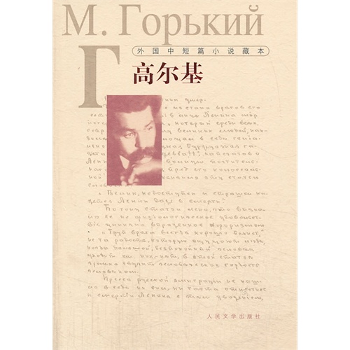高尔基-外国中短篇小说藏本