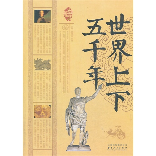世界上下五千年
