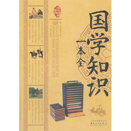 国学知识一本全