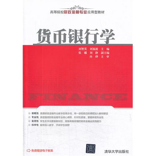 货币银行学