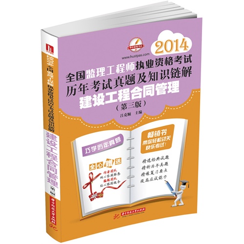 建设工程合同管理(第三版)(2014全国监理工程师执业资格考试历年考试真题及知识链解)