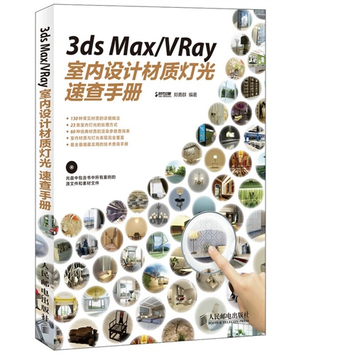 3ds Max/Vray室内设计材质灯光速查手册-(附光盘)
