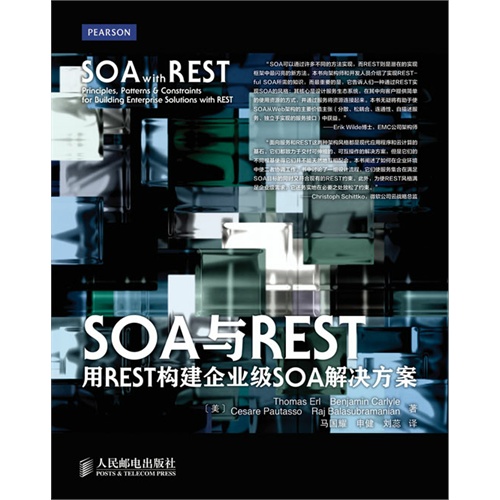 SOA与REST-用REST构建企业级SOA解决方案
