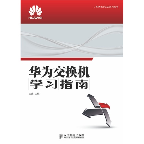 华为交换机学习指南