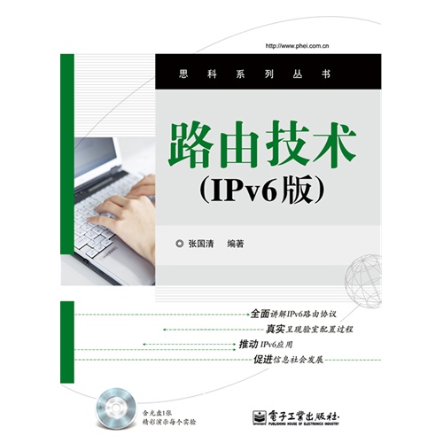 路由技术-(IPv6版)-(含光盘1张)