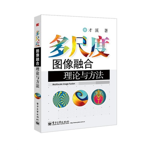 多尺度图像融合理论与方法