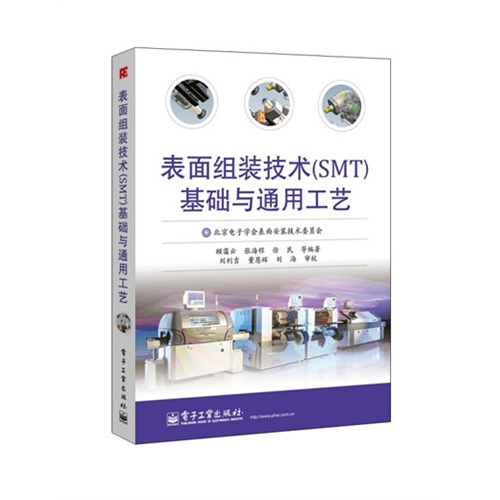 表面组装技(SMT)基础与通用工艺