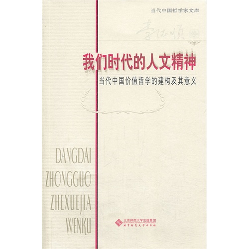 我们时代的人文精神-当代中国价值哲学的建构及其意义-李德顺卷