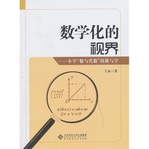 数学化的视界-小学数与代数的教与学