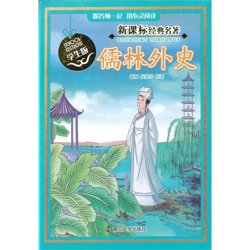 儒林外史-经典名著-学生版