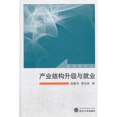 产业结构升级与就业