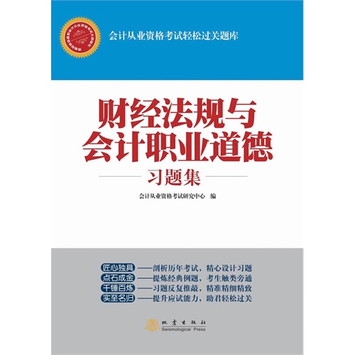 财经法规与会计职业道德习题集-会计从业资格考试轻松过关题库