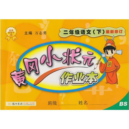 二年级语文(下)-BS-黄冈小状元作业本-最新修订