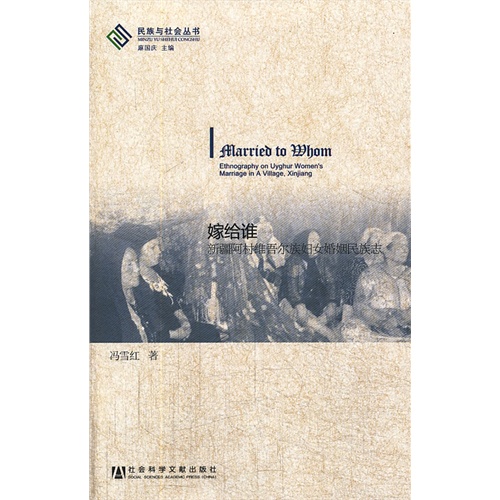 嫁给谁-新疆阿村维吾尔族妇女婚姻民族志