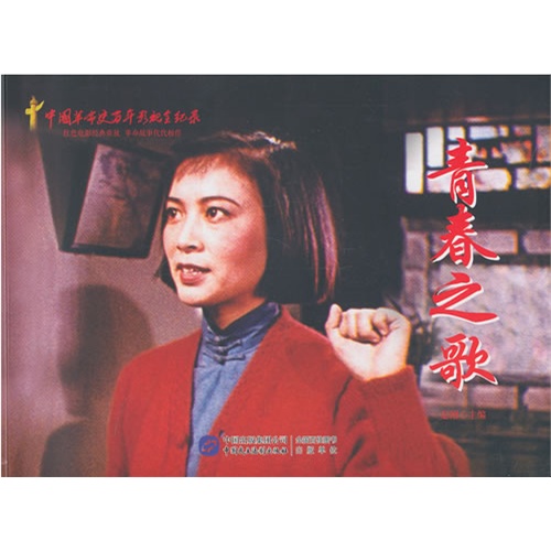 青春之歌-中国革命史百年影视全纪录