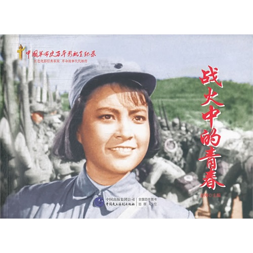 战火中的青春-中国革命史百年影视全纪录