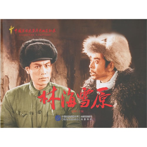 林海雪原-中国革命史百年影视全纪录