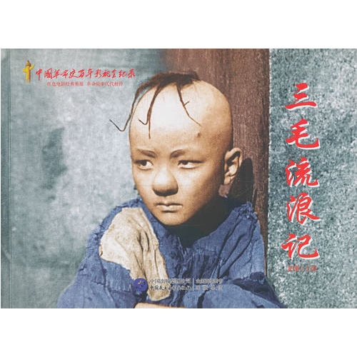 三毛流浪记-中国革命史百年影视全纪录