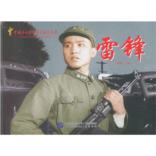 雷锋-中国革命史百年影视全纪录