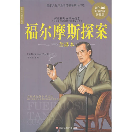 福尔摩斯探案全译本-超值白金升级版