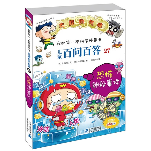 恐怖神秘事件-大蒜的气味-儿童百问百答-我的第一本科学漫画书-27