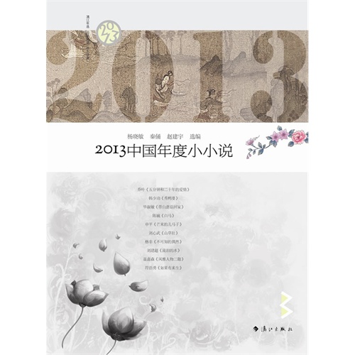 2013-中国年度小小说