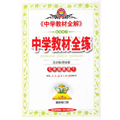 七年级英语下-配套人民教育出版社教科书-中学教材全练-最新修订版