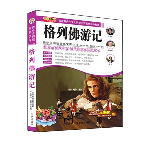 格列佛游记-青少年阅读经典文库