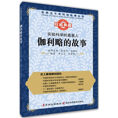 实验科学的奠基人:伽利略的故事