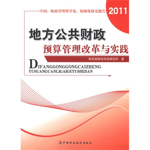 地方公共财政预算管理改革与实践:中国:财政管理科学化、精细化研究报告(2011)