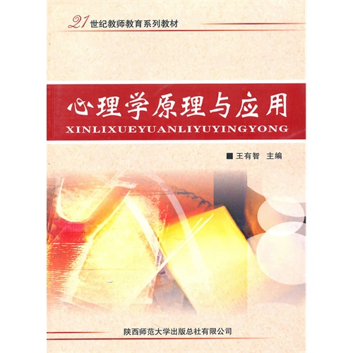 心理学原理与应用