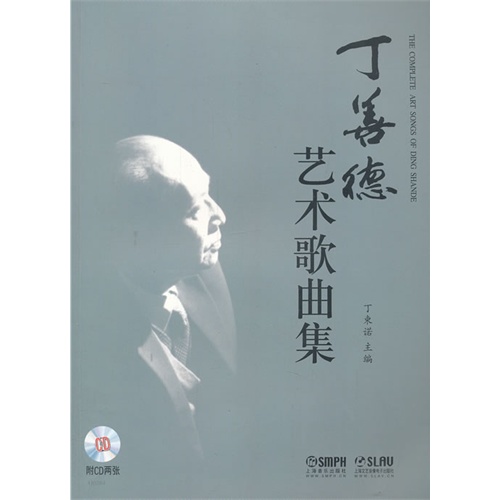 丁善德艺术歌曲集