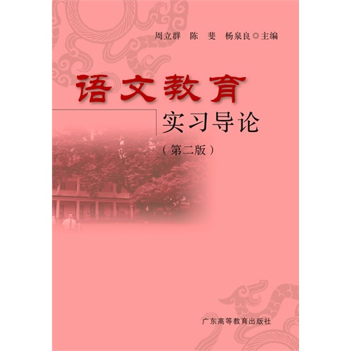 语文教育实习导论