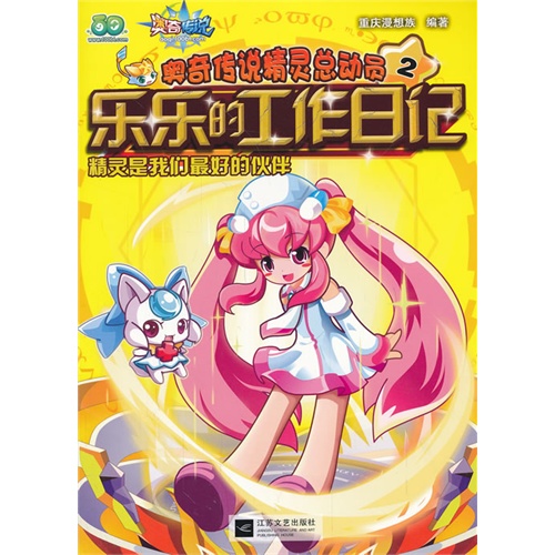 乐乐的工作日记-精灵是我们最好的伙伴-奥奇传说精灵总动员-2