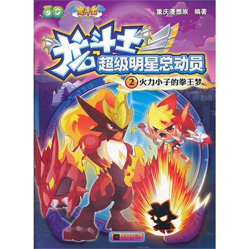 火力小子的拳王梦-龙斗士超级明星总动员-2